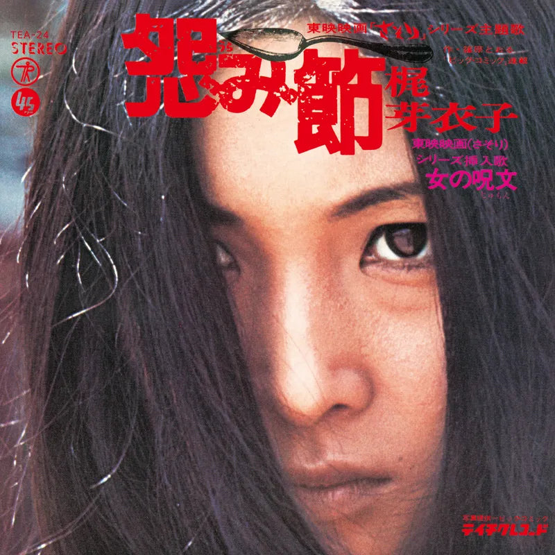 Meiko Kaji - Urami Bushi / The Flower of Carnage (Vinyl)
