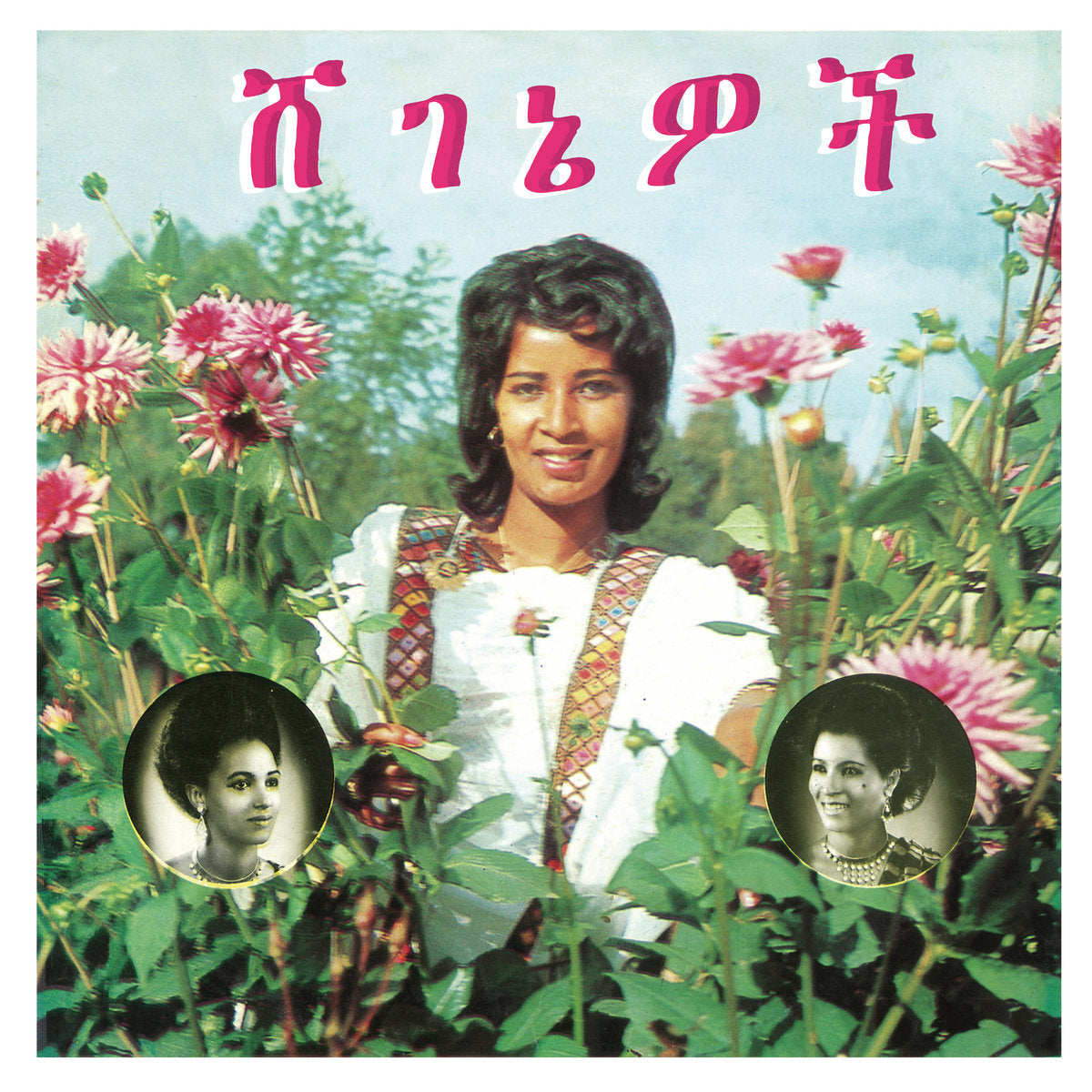 Ashine, Aselefech & Getenesh Kebret - Beauties (Vinyl)