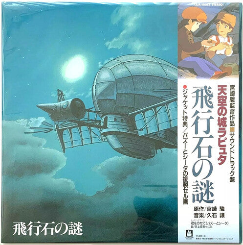Hisaishi, Joe - CASTLE IN THE SKY: SOUNDTRACK (Vinyl)